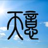 太原中考天意说