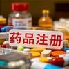 药品注册