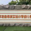 西城实验小学幼儿园