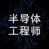 半导体工程师