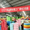 七七女鞋工厂