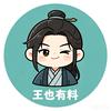 王也有料