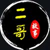 二哥故事