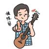 艾伦要开心