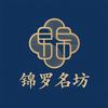 锦罗名坊