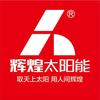辉煌太阳能(闸口店)