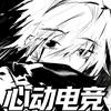 心动（摸卡神）