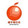 橙子帮你问