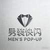 男装快闪