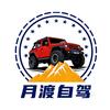 月渡自驾领队小鱼