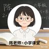 陈老师小学课堂