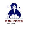 青川（成绵升学规划）