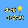 茹雪小常识