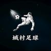 城村足球