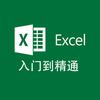EXCEL入门到精通