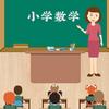 小学数学