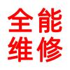 全能电器维修修理
