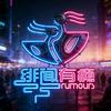 绯闻有瘾