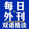 每日外刊双语精读