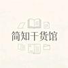 简知干货馆