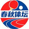 春秋体坛