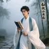 仙侠小书呆