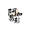 阿如剪影·影视
