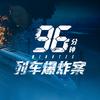 电影《96分钟：列车爆炸案》