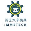 瀚艺汽车模具&塑胶模具&万级无尘注塑