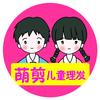 萌萌剪儿童理发