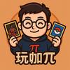 玩咖π