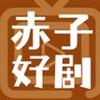 赤子好剧