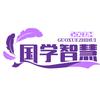 智慧说（传统文化传播者）