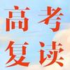 黔东南州中高考复读肖老师