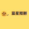 蓝星短剧
