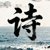 海天诗韵