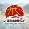 才篮篮球俱乐部