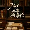 749异事档案馆