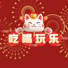 吃喝玩乐看过来