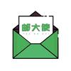 邮大使寄信咨询服务
