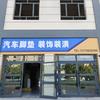 库车汽车脚垫现场制作安装