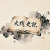 火线史记