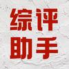 综评填报助手