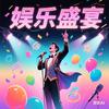 花椒侃娱乐