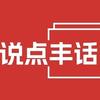说点丰话