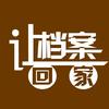 让档案回家