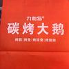 九怡岛碳烤大鹅官方号