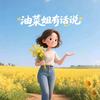 油菜姐有话说