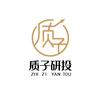 质子研投