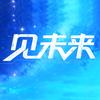 见未来